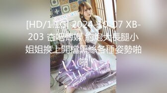 [HD/1.1G] 2024-10-07 XB-203 杏吧傳媒 約炮大長腿小姐姐換上開檔黑絲各種姿勢啪啪