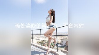 破处当晚的第二炮，无套内射