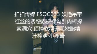 扣扣传媒 FSOG033 妖艳吊带红丝的诱惑赤裸裸勾引肉棒探索洞穴 顶撞软糯无毛嫩鲍精汁榨泄 小鹿酱