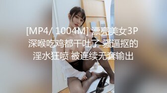 [MP4/ 1004M] 漂亮美女3P 深喉吃鸡都干吐了 骚逼抠的淫水狂喷 被连续无套输出