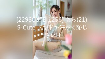 [229SCUTE-1256] さら(21) S-Cute ドキドキ汗かく恥じらいH