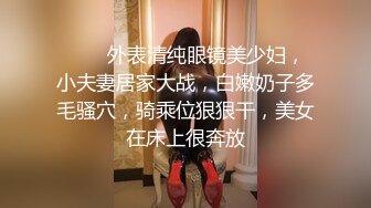 ❤️❤外表清纯眼镜美少妇，小夫妻居家大战，白嫩奶子多毛骚穴，骑乘位狠狠干，美女在床上很奔放