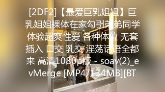 [2DF2]【最爱巨乳姐姐】巨乳姐姐裸体在家勾引弟弟同学体验超爽性爱 各种体位 无套插入 口交 乳交 淫荡话语全都来 高清1080p版 - soav(2)_evMerge [MP4/134MB][BT