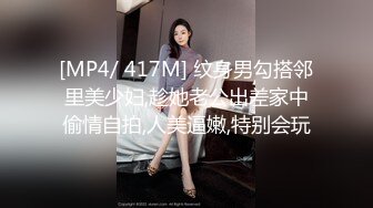 [MP4/ 417M] 纹身男勾搭邻里美少妇,趁她老公出差家中偷情自拍,人美逼嫩,特别会玩