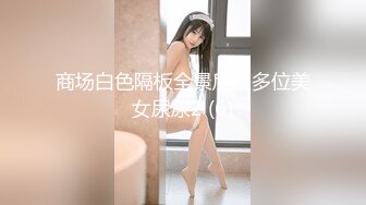 商场白色隔板全景后拍多位美女尿尿2 (6)