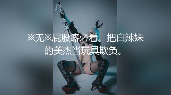 ※无※屁股癖必看。把白辣妹的美杰当玩具欺负。