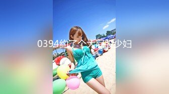 0394约了个大屁股少妇