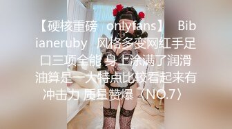 【硬核重磅✨onlyfans】⚡Bibianeruby⚡风格多变网红手足口三项全能 身上涂满了润滑油算是一大特点比较看起来有冲击力 质量赞爆〈NO.7〉