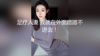 足疗人妻 我就在外面蹭蹭不进去！