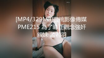 [MP4/329MB]蜜桃影像傳媒 PME215 為了導正觀念強奸親妹 孟若羽