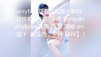 onlyfans亚裔双马尾小萝莉  被按着头 强制深喉【onlyskinnyboba】手 口 足 深喉 sm 猛干  就没把小萝莉【NV】 (59)