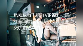 私密猎奇电报群VIP福利，国内重口骚妹【诗轩小姐姐】肛交啪啪道具拉屎虐肛合集 (1)