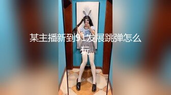 某主播新到91发展跳弹怎么玩