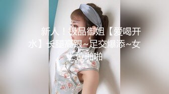 ❤️新人！极品御姐【爱喝开水】长腿高跟~足交爆添~女上位啪啪