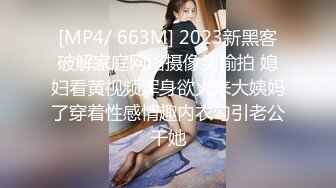 [MP4/ 663M] 2023新黑客破解家庭网络摄像头偷拍 媳妇看黄视频浑身欲火来大姨妈了穿着性感情趣内衣勾引老公干她