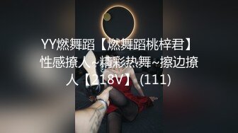 YY燃舞蹈【燃舞蹈桃梓君】性感撩人~精彩热舞~擦边撩人【218V】 (111)