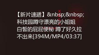 【新片速遞】&nbsp;&nbsp; 科技园蹲守漂亮的小姐姐❤️白皙的屁屁便秘 蹲了好久拉不出来[394M/MP4/03:37]