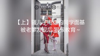 【上】骚儿子电话约同学面基 被老爹发现后 狠狠教育～