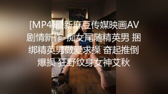 [MP4]最新麻豆传媒映画AV剧情新作-痴女尾随精英男 捆绑精英男做爱求操 奋起推倒爆操 狂野纹身女神艾秋