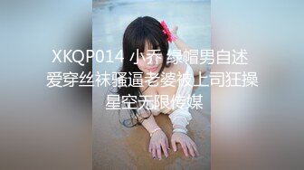 XKQP014 小乔 绿帽男自述 爱穿丝袜骚逼老婆被上司狂操 星空无限传媒