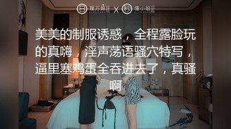 美美的制服诱惑，全程露脸玩的真嗨，淫声荡语骚穴特写，逼里塞鸡蛋全吞进去了，真骚啊