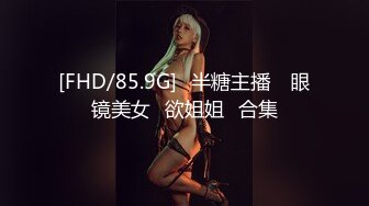 [FHD/85.9G]⭐半糖主播⭐ 眼镜美女⭐欲姐姐⭐合集