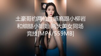 土豪哥约两位性感高跟小柳岩和细腿小姐姐 两大美女同场竞技[MP4/559MB]