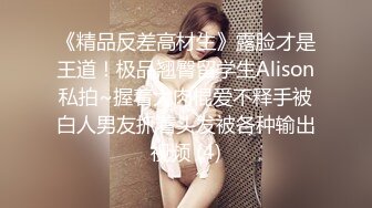 《精品反差高材生》露脸才是王道！极品翘臀留学生Alison私拍~握着大肉棍爱不释手被白人男友抓着头发被各种输出视频 (4)