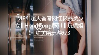 [MP4]超火香港网红极品美少女▌HongKongDoll ▌玩偶姐姐 甜美陪玩游戏3