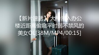 【新片速遞】 大神潜入办公楼近距离偷窥平时弱不禁风的美女OL[38M/MP4/00:15]