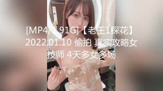 [MP4/1.91G]【老王1探花】2022.01.10 偷拍 真实攻略女技师 4天多女多场