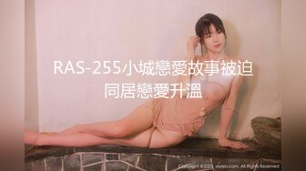 RAS-255小城戀愛故事被迫同居戀愛升溫