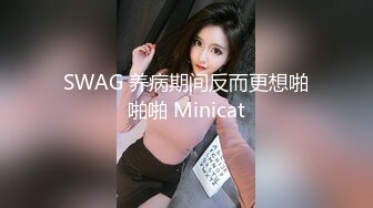 SWAG 养病期间反而更想啪啪啪 Minicat