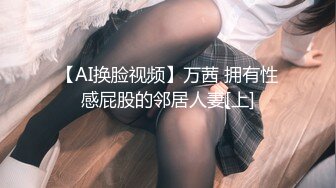 【AI换脸视频】万茜 拥有性感屁股的邻居人妻[上]