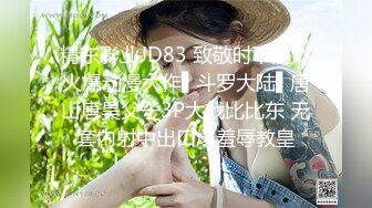 精东影业JD83 致敬时下超燃火爆动漫大作▌斗罗大陆▌唐山唐昊父子3P大战比比东 无套内射中出口爆羞辱教皇