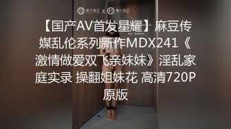 【国产AV首发星耀】麻豆传媒乱伦系列新作MDX241《激情做爱双飞亲妹妹》淫乱家庭实录 操翻姐妹花 高清720P原版