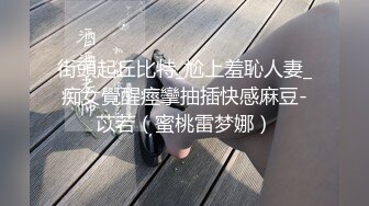 街頭起丘比特_尬上羞恥人妻_痴女覺醒痙攣抽插快感麻豆-苡若（蜜桃雷梦娜）